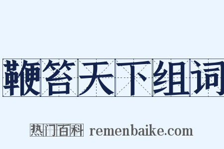 鞭笞天下组词是什么意思的图片